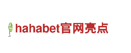 hahabet官网亮点 - 专业机械企业公司